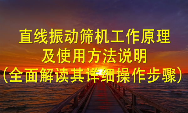 直线振动筛机工作原理及使用方法说明（全面解读其详细操作步骤）